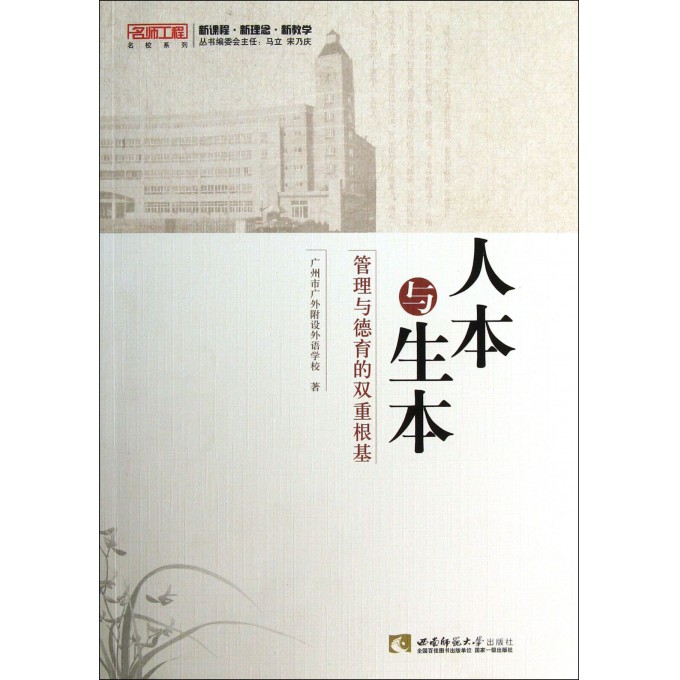 人本与生本(管理与德育的双重根基)/名师工程名校系列