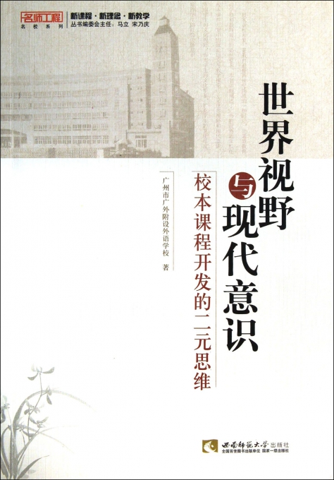 世界视野与现代意识(校本课程开发的二元思维)/名师工程名校系列