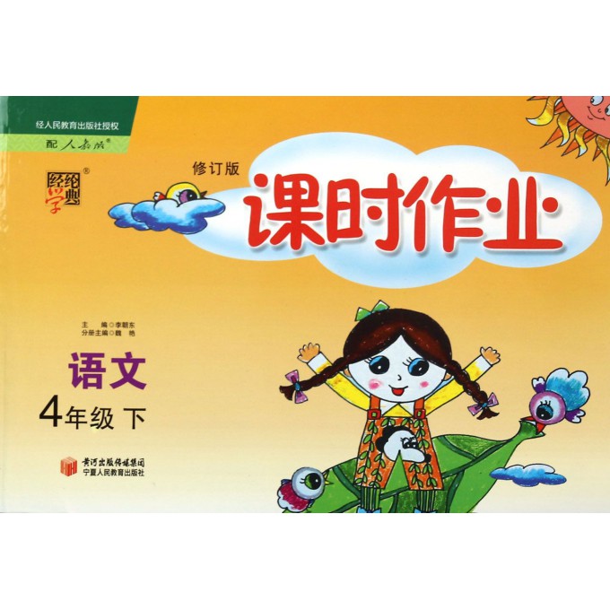 语文(4下配人教版)/经纶学典课时作业