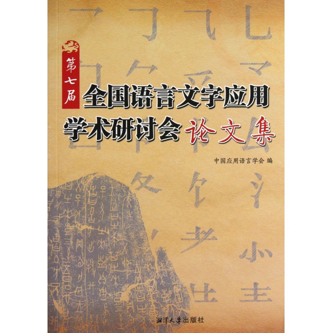 第七届全国语言文字应用学术研讨会论文集