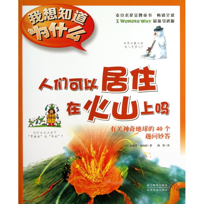 人们可以居住在火山上吗(有关神奇地球的40个趣问妙答)/我想知道为什么