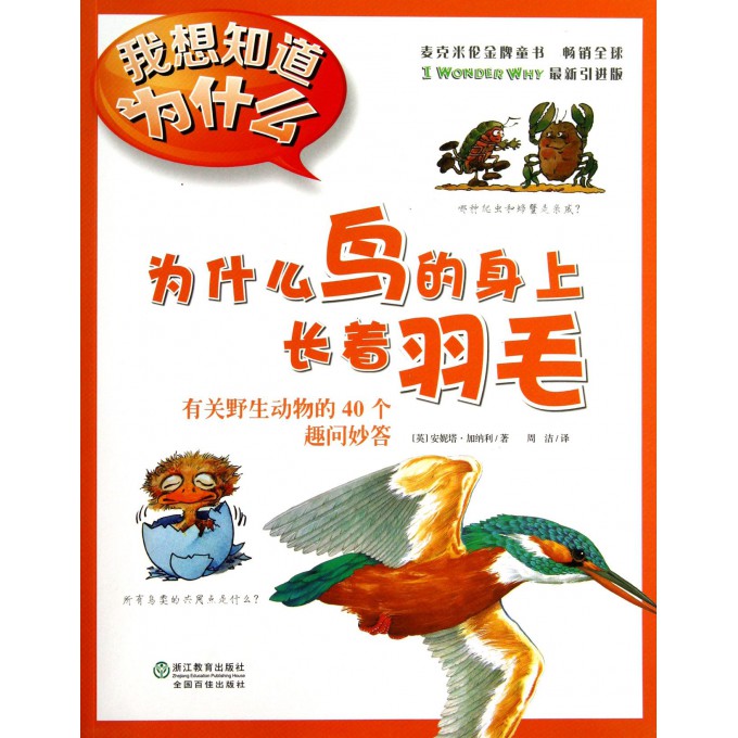 为什么鸟的身上长着羽毛(有关野生动物的40个趣问妙答)/我想知道为什么