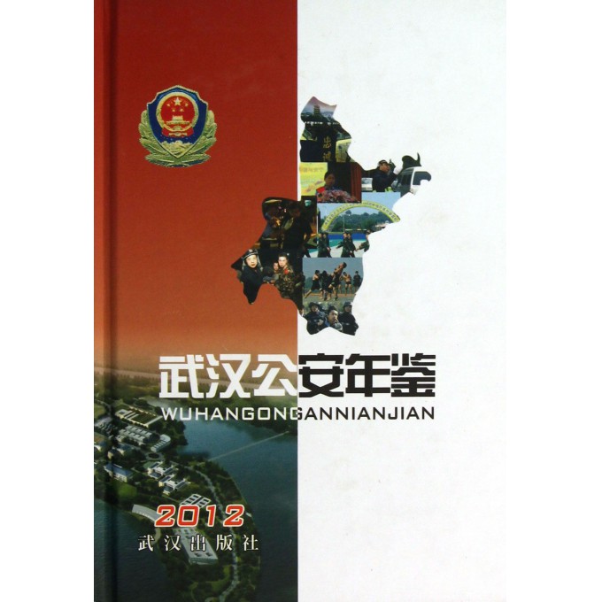 武汉公安年鉴(2012)(精)