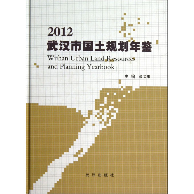 武汉市国土规划年鉴(2012)(精)