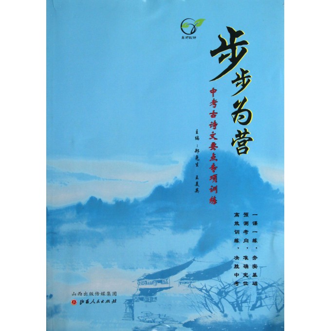 步步为营(中考古诗文要点专项训练)