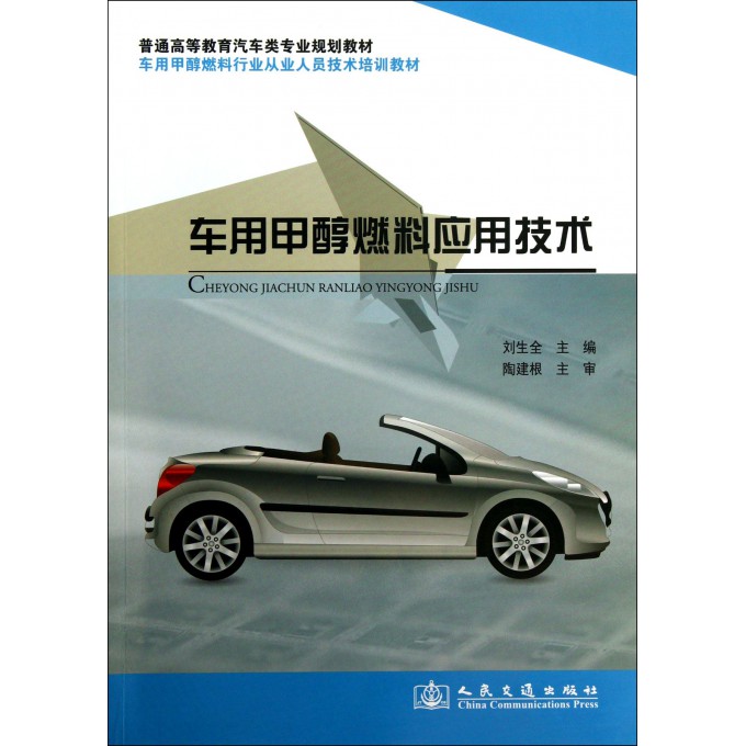 车用甲醇燃料应用技术(普通高等教育汽车类专业规划教材)