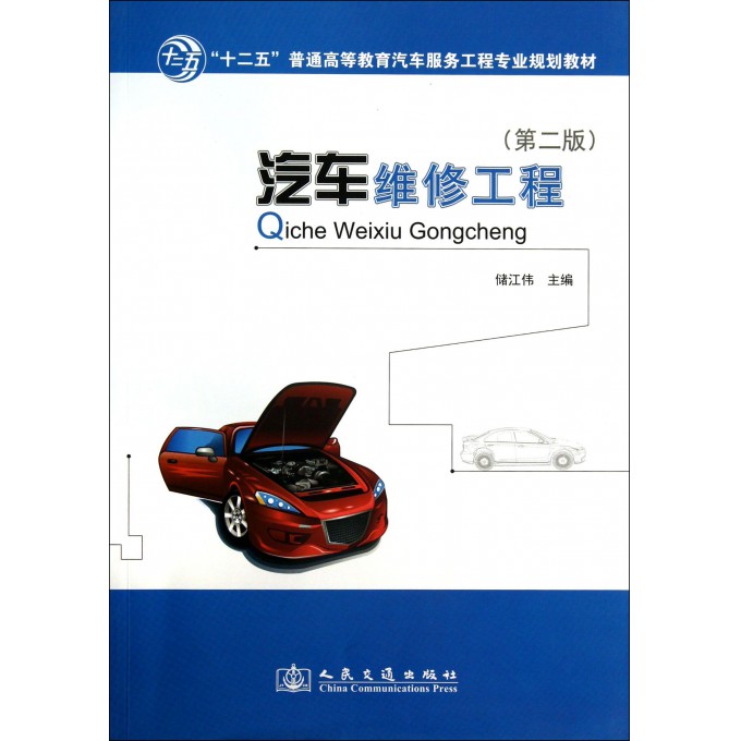 汽车维修工程(第2版十二五普通高等教育汽车服务工程专业规划教材)