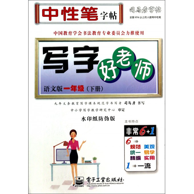 写字好老师(1下语文版水印纸防伪版)/司马彦字帖