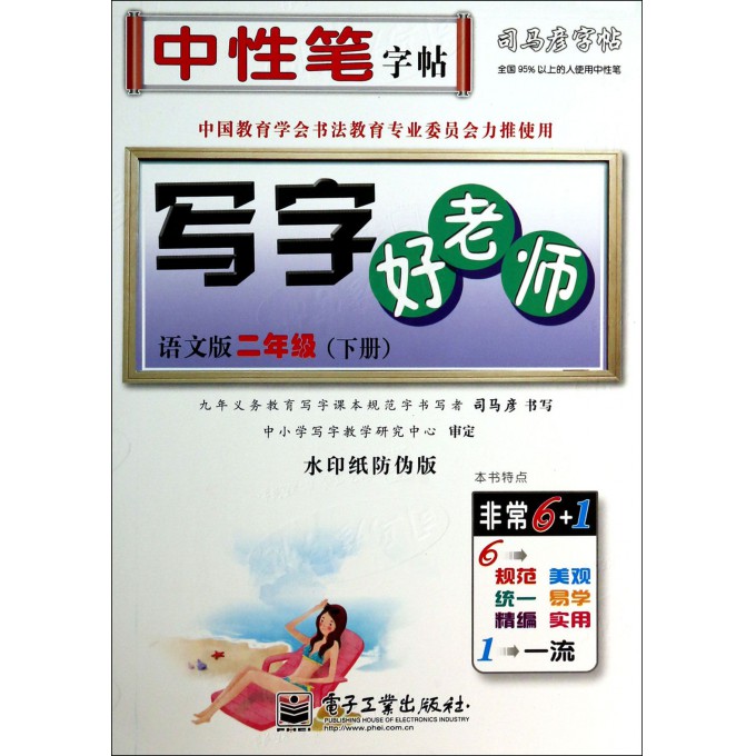 写字好老师(2下语文版水印纸防伪版)/司马彦字帖