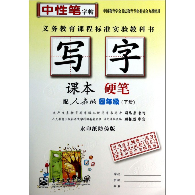 写字课本(硬笔4下配人教版水印纸防伪版)