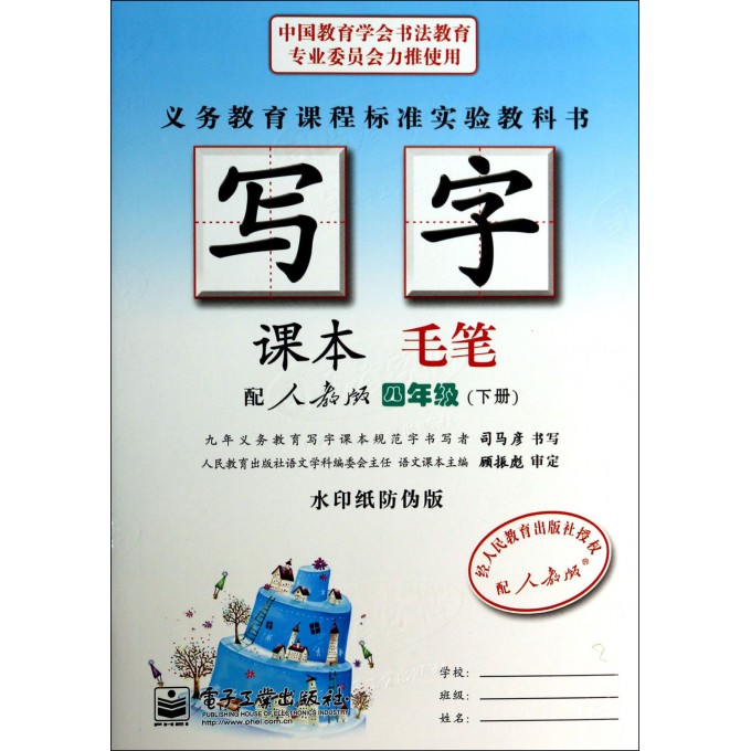 写字课本(毛笔4下配人教版水印纸防伪版)