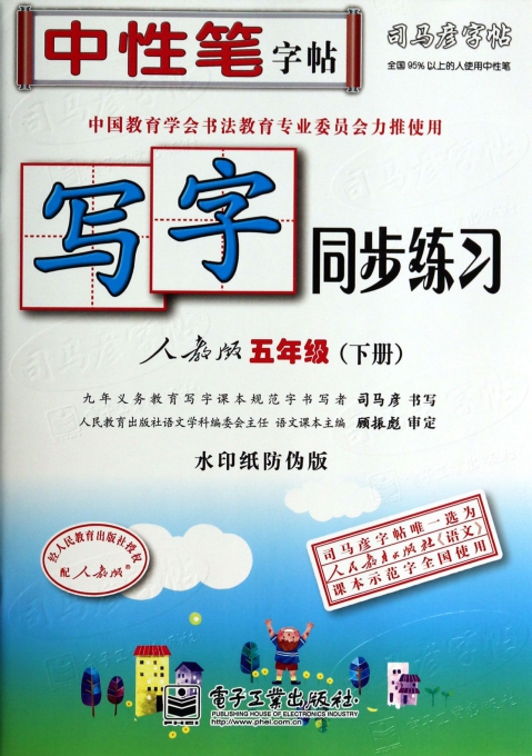 写字同步练习(5下人教版水印纸防伪版)/司马彦字帖
