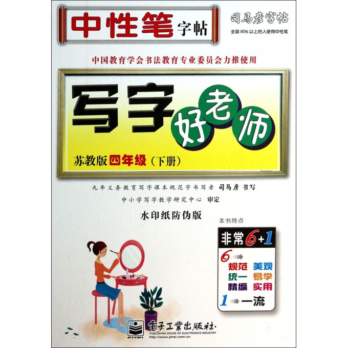 写字好老师(4下苏教版水印纸防伪版)/司马彦字帖