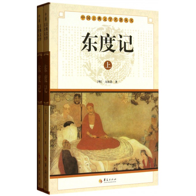 东度记(上下)/中国古典文学名著丛书