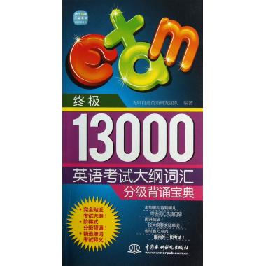 终极13000英语考试大纲词汇分级背诵宝典
