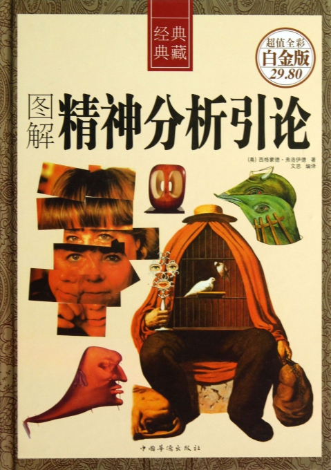 图解精神分析引论(超值全彩白金版经典典藏)(精)
