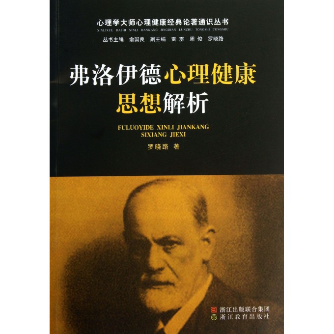 弗洛伊德心理健康思想解析/心理学大师心理健康经典论著通识丛书