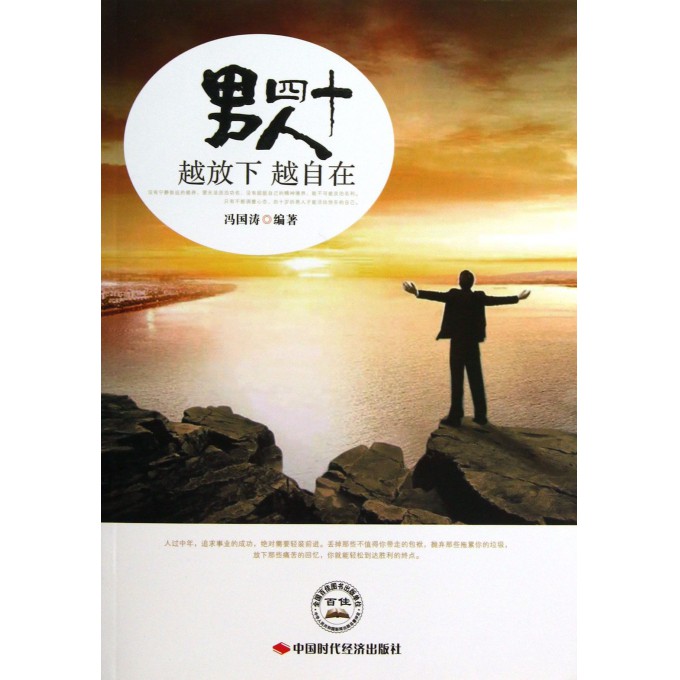 男人四十(越放下越自在)