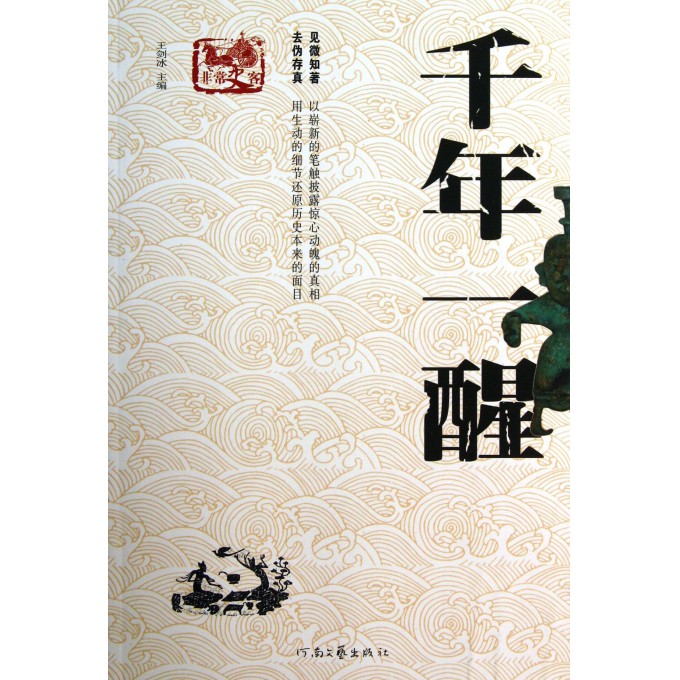 千年一醒