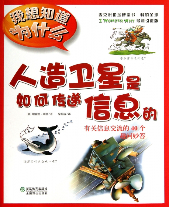 人造卫星是如何传递信息的(有关信息交流的40个趣问妙答)/我想知道为什么
