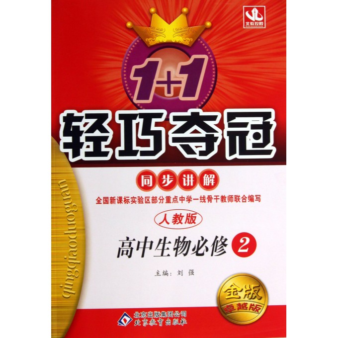 高中生物(必修2人教版金版卓越版)/1+1轻巧夺冠同步讲解