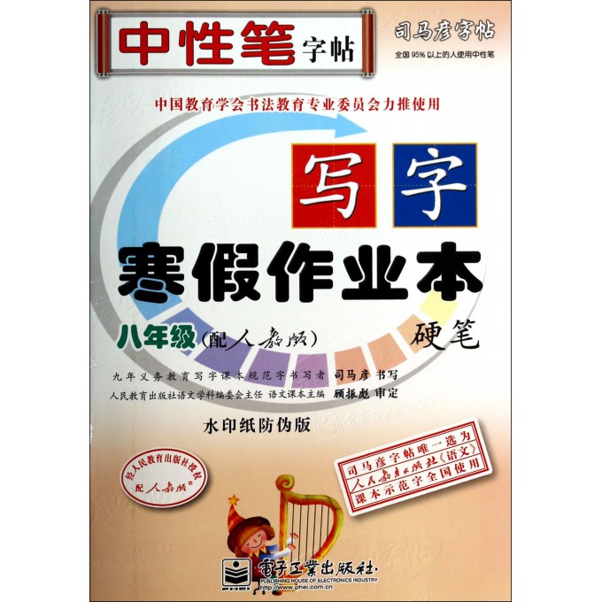写字寒假作业本(硬笔8年级配人教版水印纸防伪版)/司马彦字帖