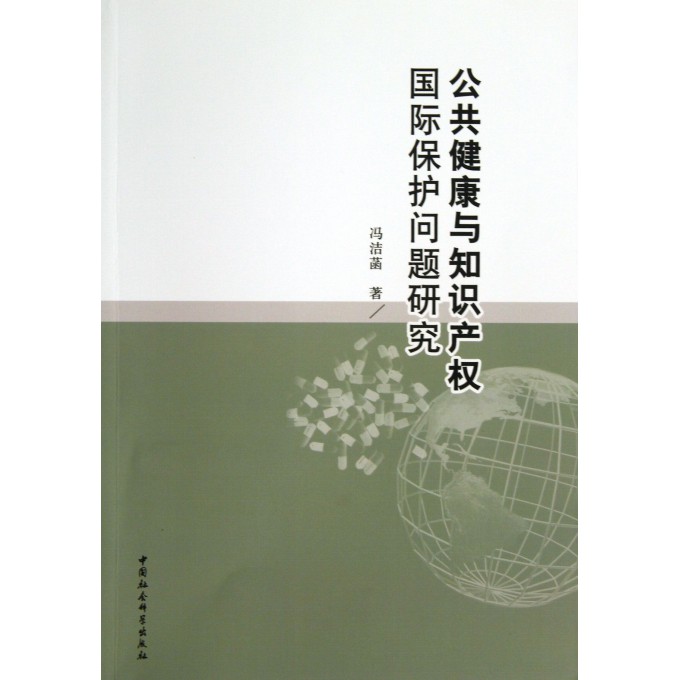 公共健康与知识产权国际保护问题研究