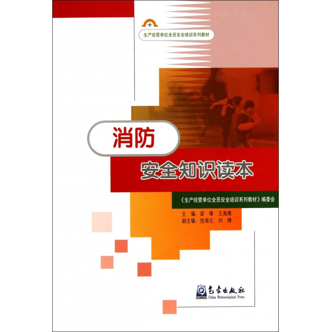 消防安全知识读本(生产经营单位全员安全培训系列教材)