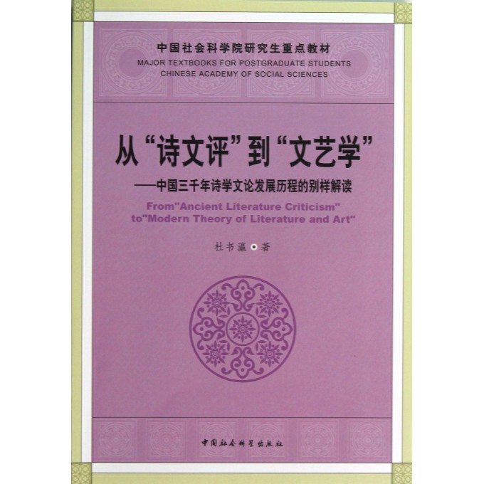 从诗文评到文艺学--中国三千年诗学文论发展历程的别样解读(中国社会科学院研究生重点教材)