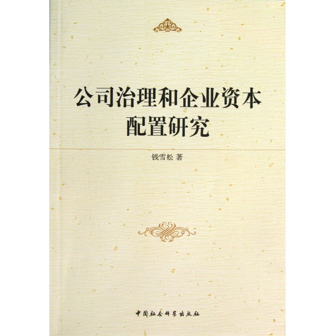 公司治理和企业资本配置研究