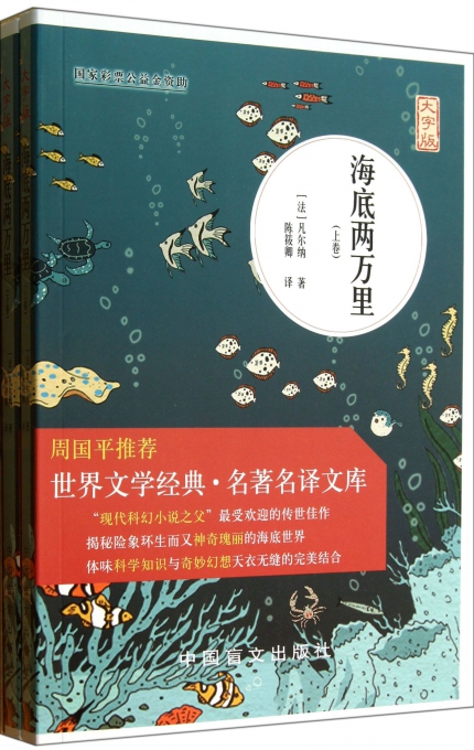 海底两万里(大字版上下)/世界文学经典名著名译文库