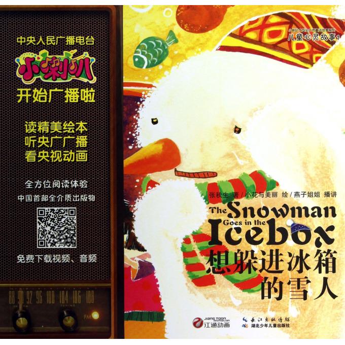 想躲进冰箱的雪人/儿童心灵故事