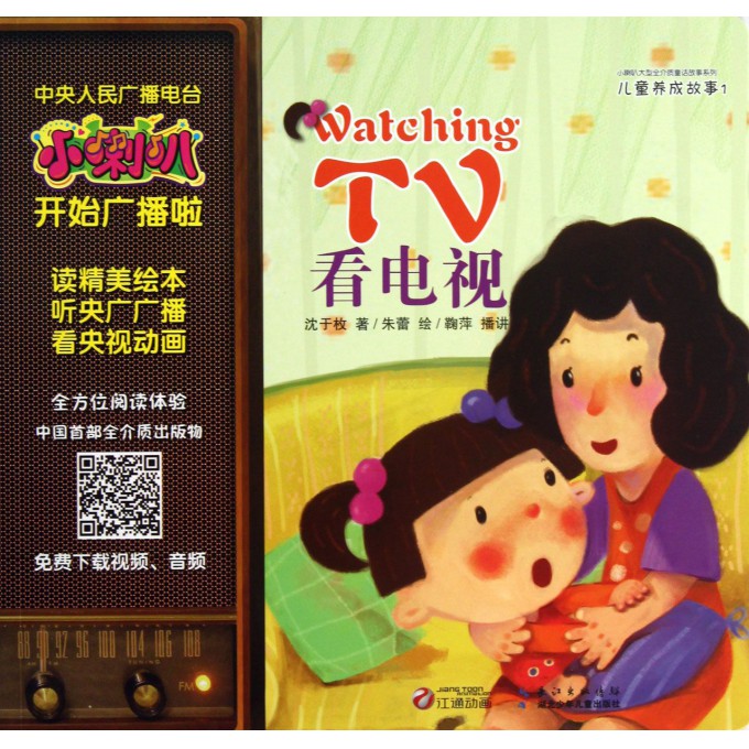 看电视/儿童养成故事