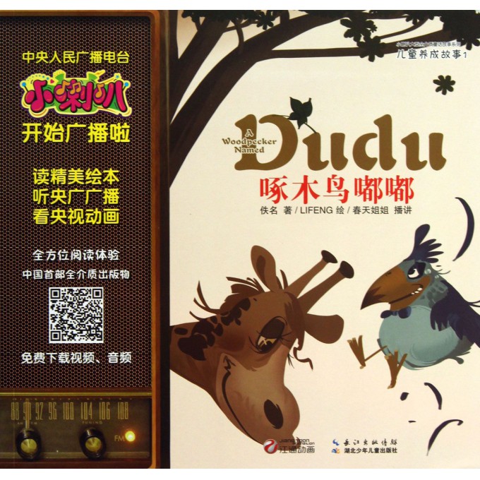 啄木鸟嘟嘟/儿童养成故事