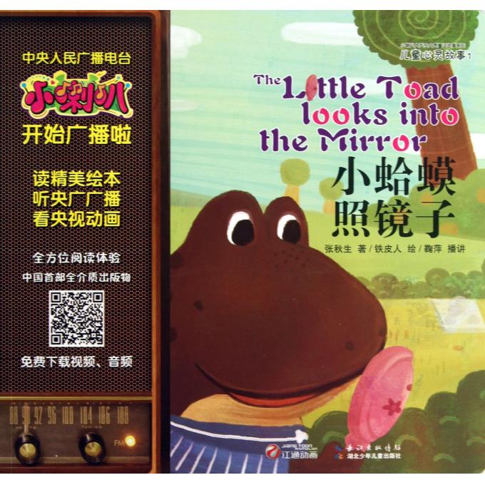 小蛤蟆照镜子/儿童心灵故事