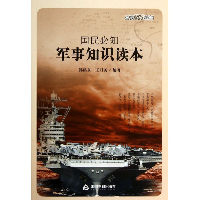 国民必知军事知识读本