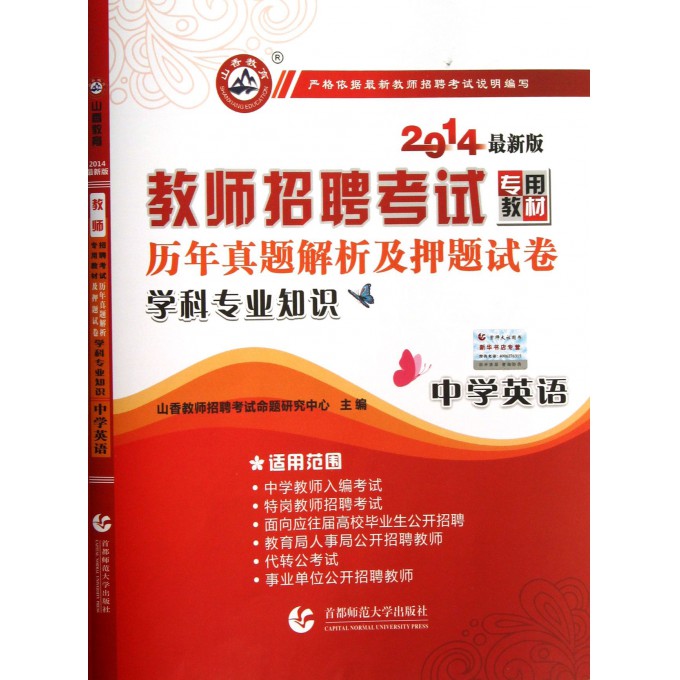 中学英语学科专业知识(历年真题解析及押题试卷2014最新版教师招聘考试专用教材)