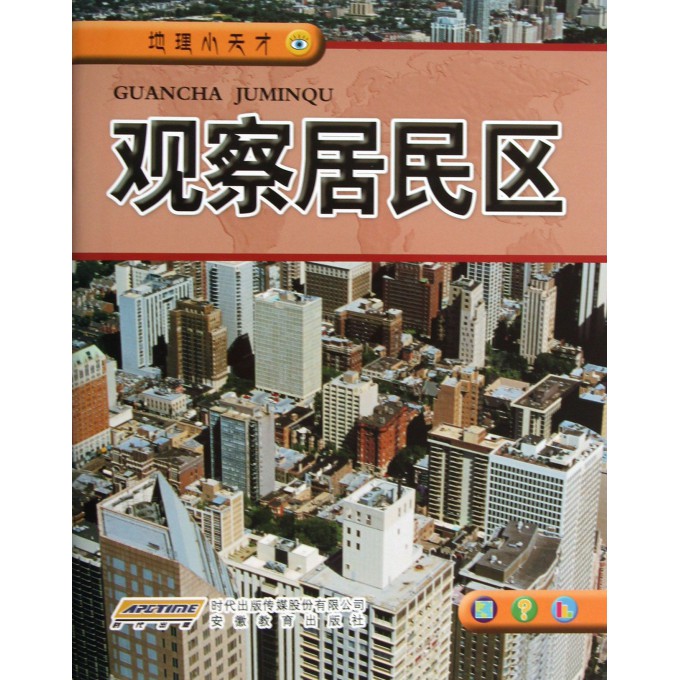 观察居民区/地理小天才
