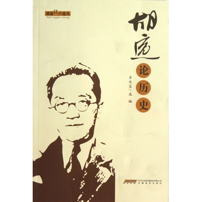 胡适论历史/胡适经典论丛
