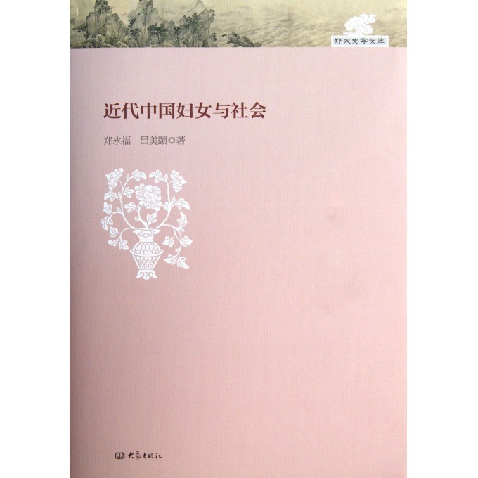 近代中国妇女与社会(精)/郑大史学文库