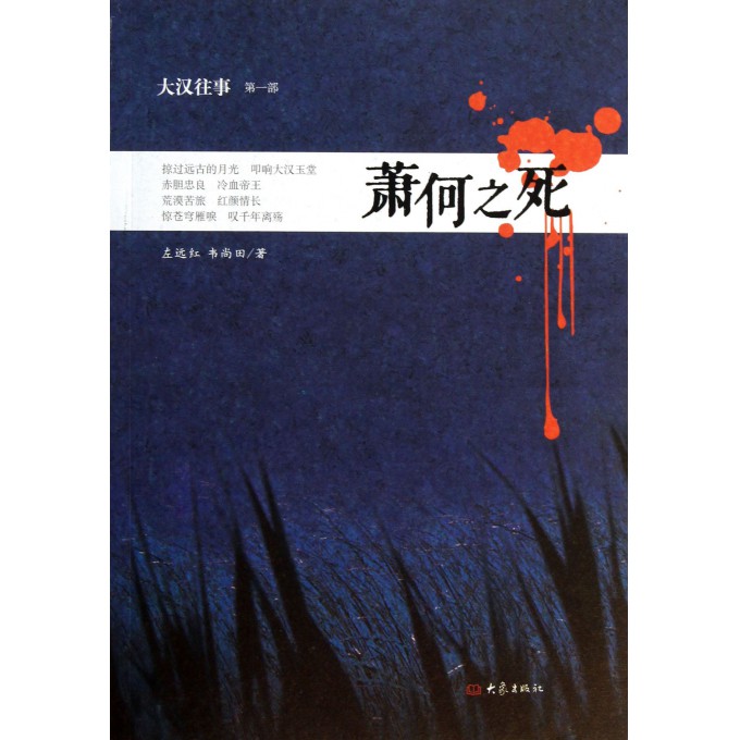萧何之死(大汉往事)