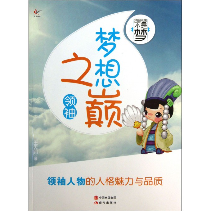 梦想之巅(领袖)/我的未来不是梦