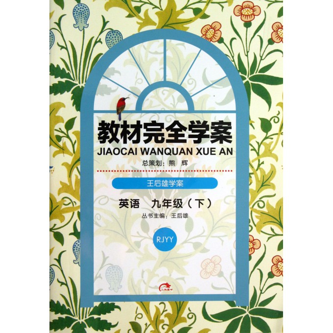 英语(9下RJYY王后雄学案)/教材完全学案