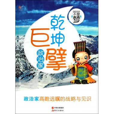 乾坤巨擘(政治家)/我的未来不是梦