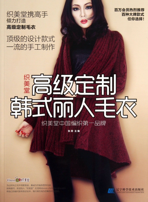 织美堂高级定制韩式丽人毛衣