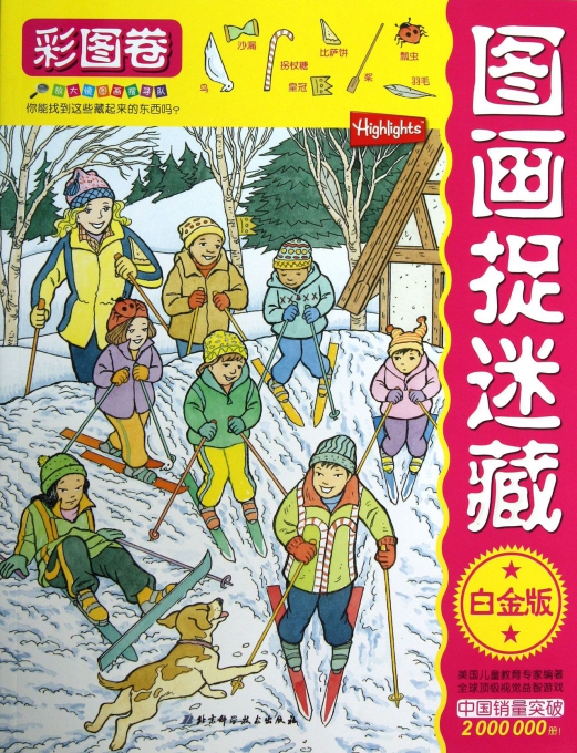 图画捉迷藏(彩图卷白金版)/放大镜图画搜寻队