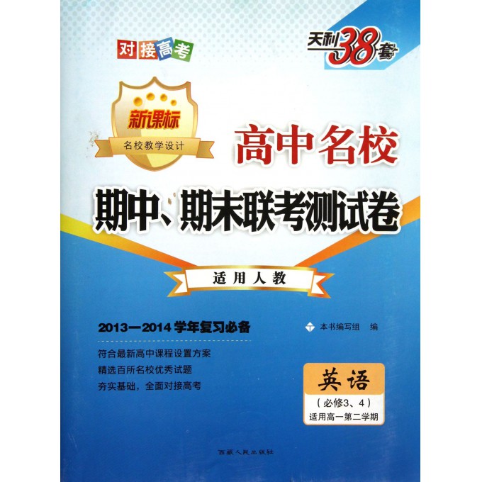 英语(必修3\4适用高1第2学期新课标适用人教2013-2014学年复习必备)/高中名校期中期末联考测试卷