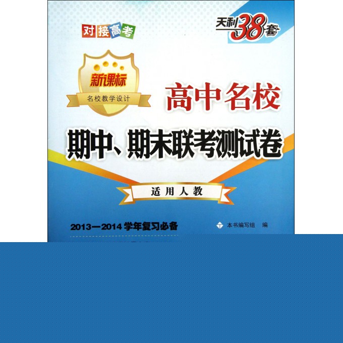 数学(必修3\4适用高1第2学期新课标适用人教2013-2014学年复习必备)/高中名校期中期末联考测试卷