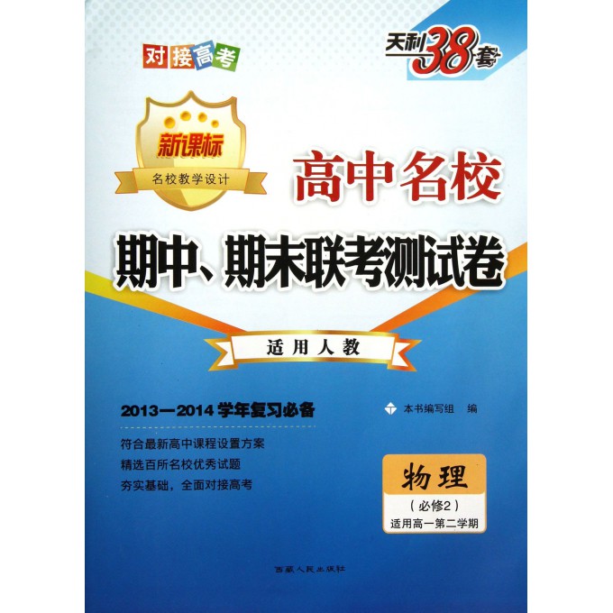 物理(必修2适用高1第2学期新课标适用人教2013-2014学年复习必备)/高中名校期中期末联考测试卷