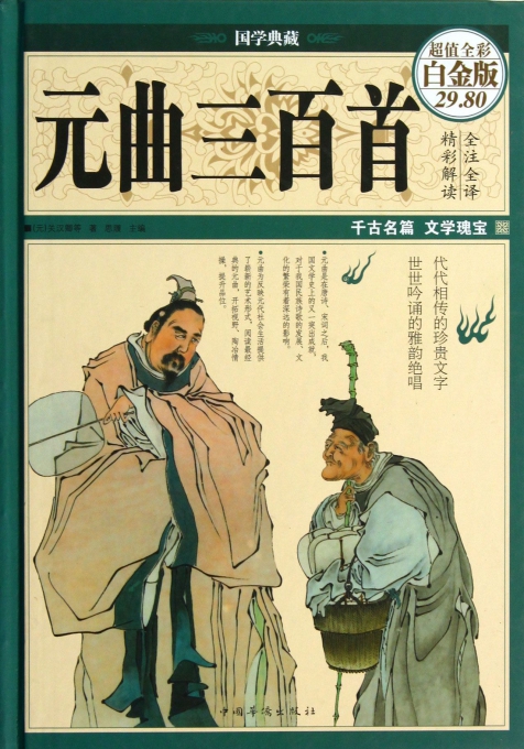 元曲三百首(超值全彩白金版)(精)/国学典藏